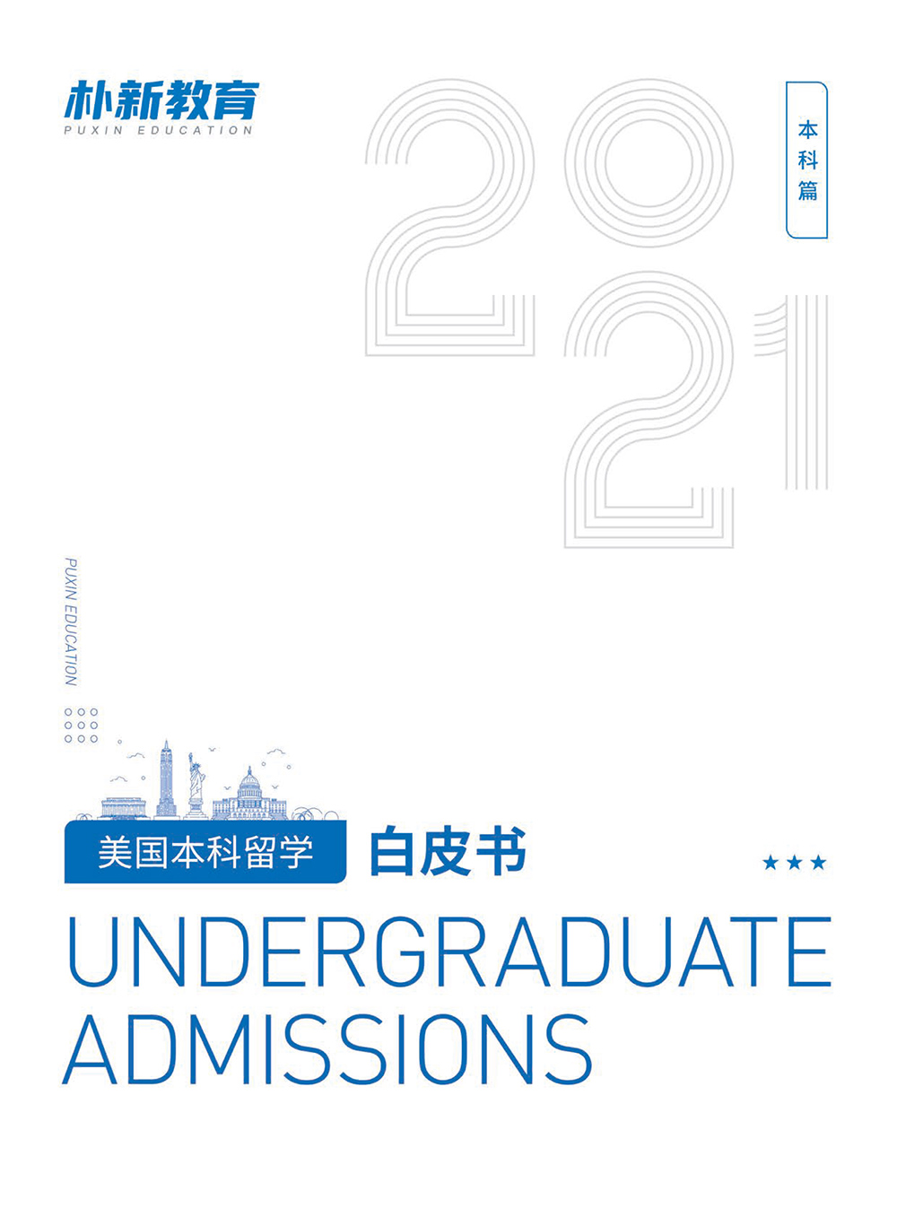 《2021年美国大学本科录取白皮书》