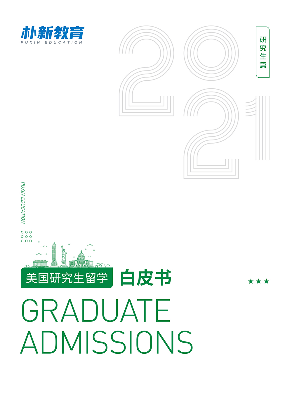 《2021年美国大学研究生录取白皮书》